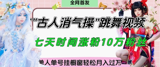 爆火“古人消气养生操”实战拆解，找准视频风口轻松起号，挂橱窗卖货月入过W-冒泡网