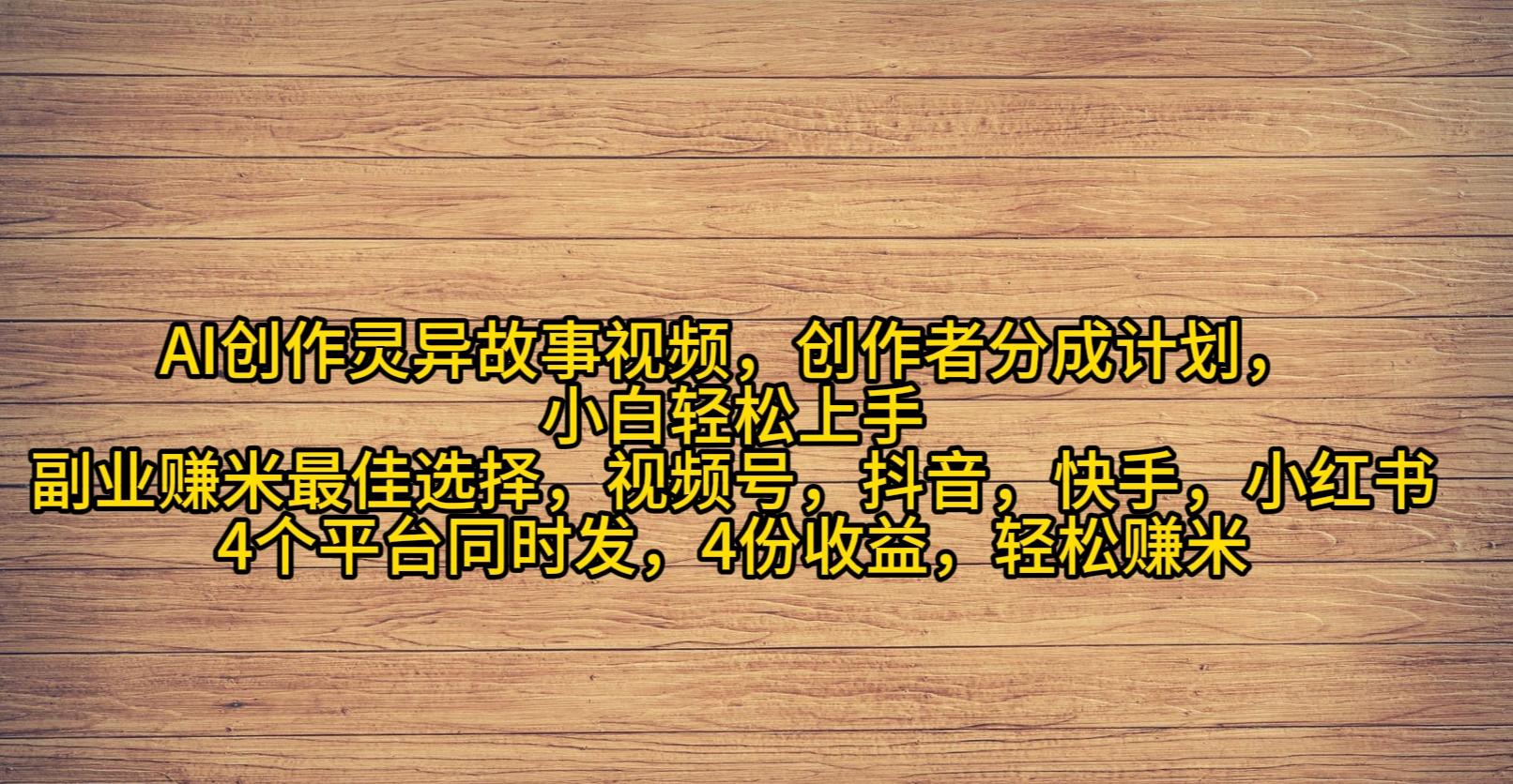(9557期)AI创作灵异故事视频，创作者分成，2024年灵异故事爆流量，小白轻松月入过万-冒泡网