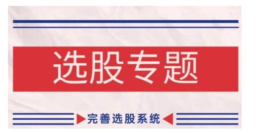 缠论基础之选股专题，完善选股系统-冒泡网