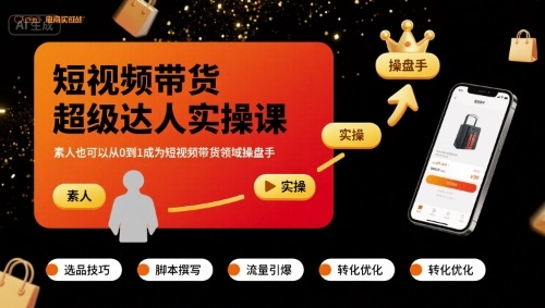 短视频带货超级达人实操课，素人也可以从0到1成为短视频带货领域操盘手-冒泡网