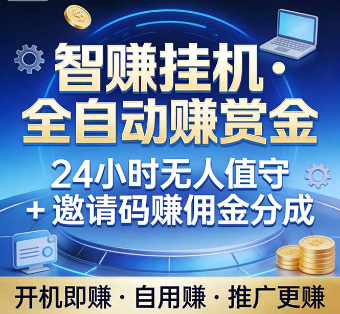 真正的副业：你睡觉，电脑帮你赚钱。不用人工、不用值守、全自动挂机赚赏金。单电脑日收益500+-冒泡网