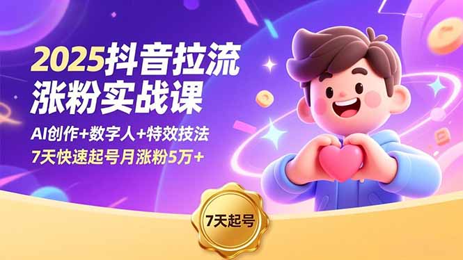 7c67113a46b58f4926eaf6ff15581c6d.jpeg 2025抖音拉流涨粉实战课,AI创作+数字人+特效技法,7天快速起号月涨粉5万+