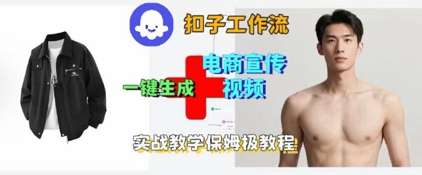 Coze扣子工作流一键生成电商宣传视频，实战保姆级搭建教程-冒泡网