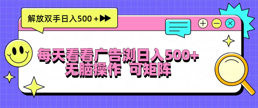 每天看看广告浏览日入500＋操作简単，无脑操作，可矩阵-冒泡网