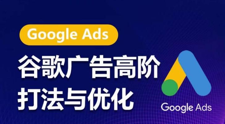 谷歌广告高阶打法与优化，凝结行业精华的谷歌广告体系课程，带你抓住流量红利，最大化ROI-冒泡网
