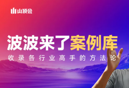 波波来了案例库(更新3月)-冒泡网