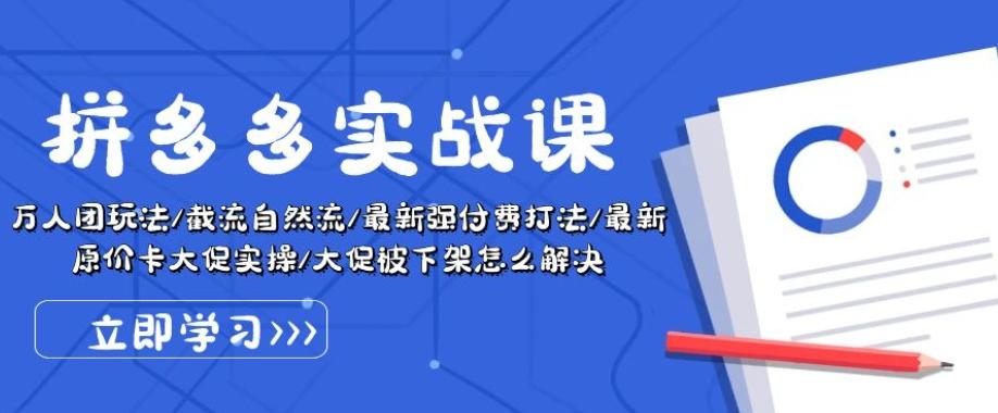 拼多多实战课：万人团玩法/截流自然流/最新强付费打法/最新原价卡大促..-冒泡网
