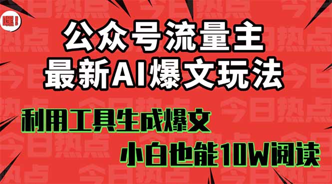 公众号流量主掘金新玩法，利用AI工具发布爆文，小白也能篇篇10W+文章，…-冒泡网