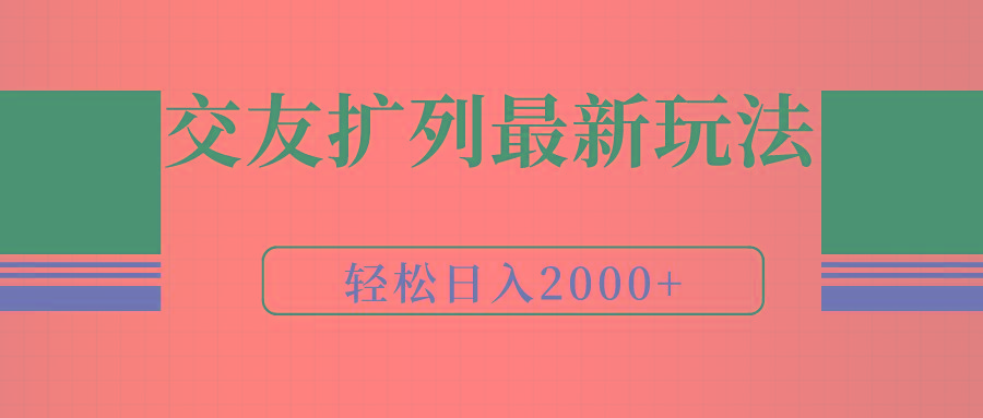 (9323期)交友扩列最新玩法，加爆微信，轻松日入2000+-冒泡网