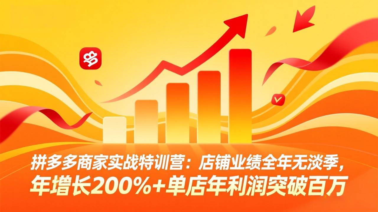 拼多多商家实战特训营：店铺业绩全年无淡季，年增长200%+单店年利润突破百万(26年3月更新-冒泡网