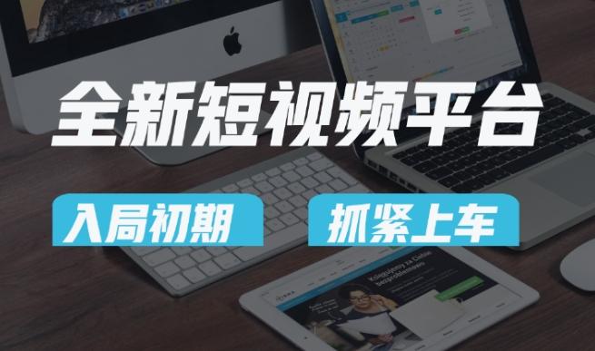 又一个全新短视频平台，疑似巨头之作，新手小白入局初期红利的关键，想吃初期红利的速度！-冒泡网