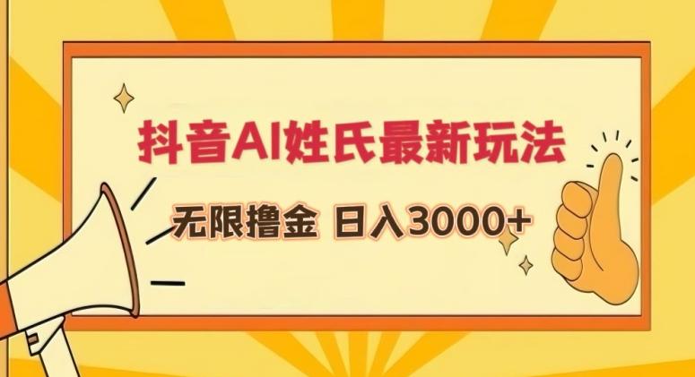 抖音AI姓氏最新玩法，无限撸金，日入3000+【揭秘】-冒泡网