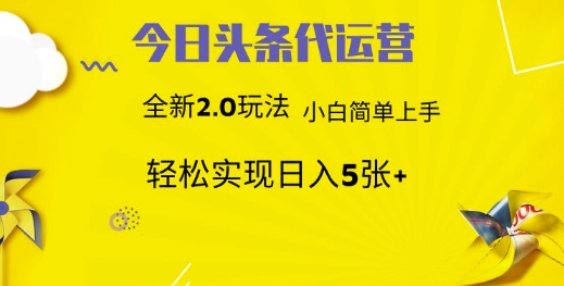 今日头条代运营，新2.0玩法，小白轻松做，每日实现躺Z5张【揭秘】-冒泡网