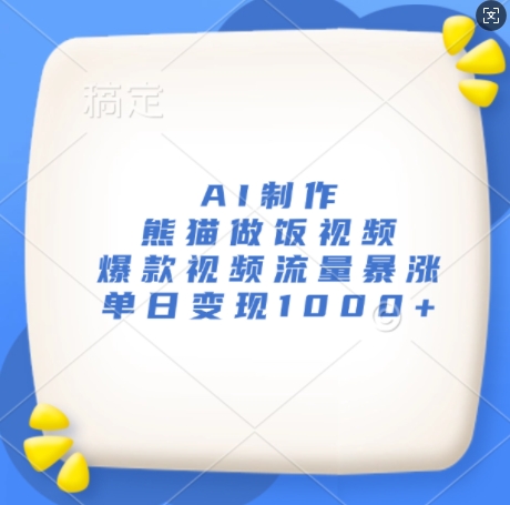AI制作熊猫做饭视频，爆款视频流量暴涨，单日变现1k-冒泡网