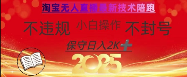 2025年淘宝无人直播带货10.0，全新技术，不违规，不封号，纯小白操作，日入数张【揭秘】-冒泡网