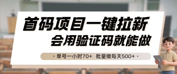 首码项目一键拉新，会用验证码就能做 单号一小时70+，批量做每天5张【揭秘】-冒泡网
