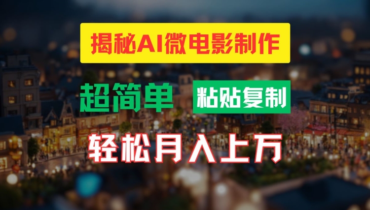 AI微电影制作教程：轻松打造高清小人国画面，月入过万【揭秘】-冒泡网