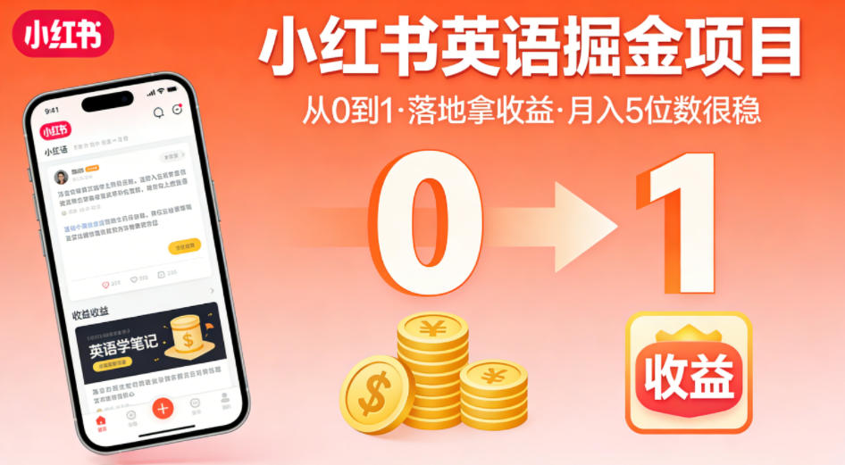 7d7d198baf52a07a7c243cf9f5ad8664.jpeg 小红书英语掘金项目,从0到1带你落地拿收益,月入5位数很稳(飞书+资料)