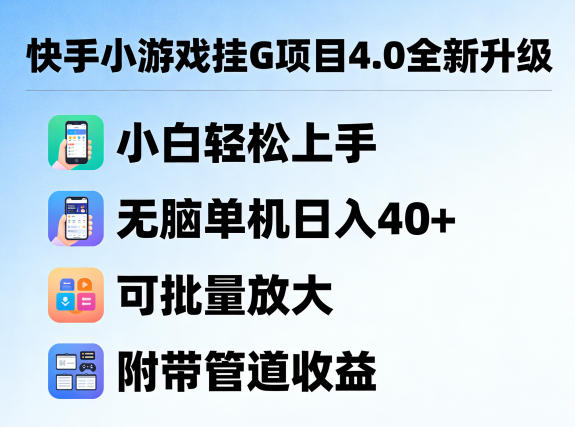 快手小游戏挂G项目4.0全新升级,小白轻松上手,无脑单机日入40+,可批量放大,附带管道收益【揭秘】-冒泡网