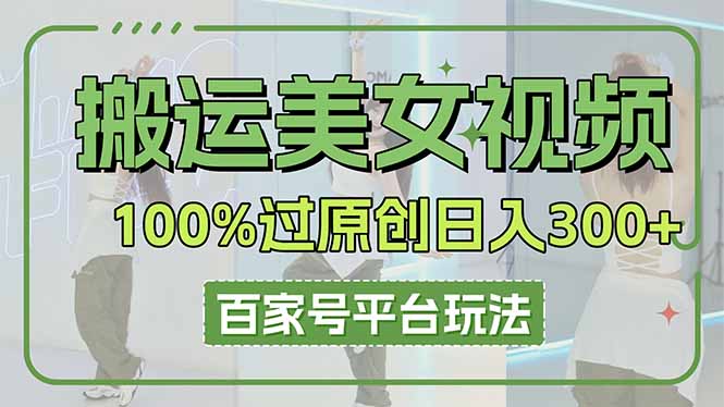 搬运美女视频100%过原创大揭秘，百家号平台玩法，轻松日入3000+(可矩阵-冒泡网