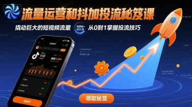 流量运营和抖加投流秘笈课，撬动巨大的短视频流量-冒泡网