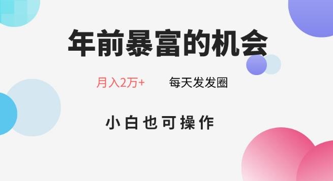 年前暴富的机会，朋友圈卖春联月入2万+，小白也可操作-冒泡网