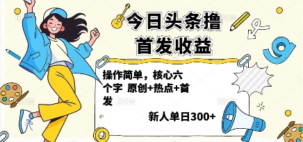 今日头条撸首发玩法，操作简单，新人一天3张+-冒泡网