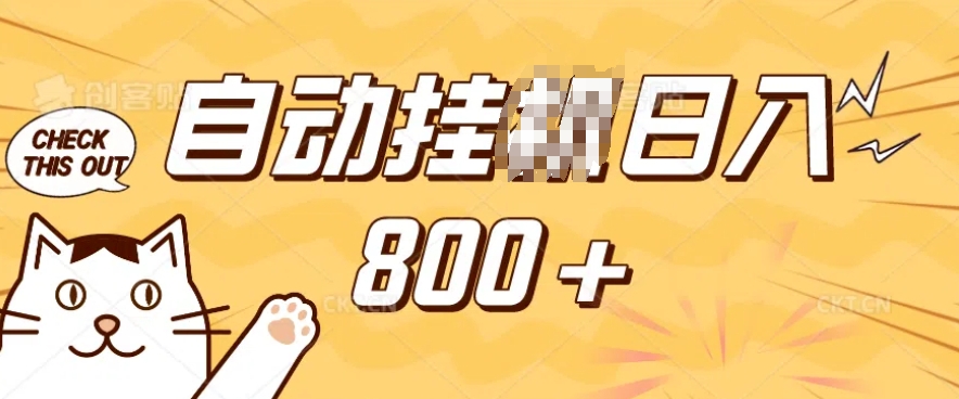 小程序挂JI掘金，纯手机操作，稳稳日入多张，小白宝妈，学生党轻松上手是副业兼职的不二之选【揭秘】-冒泡网