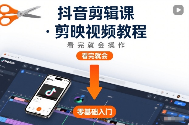 抖音剪辑课，剪映视频教程，看完就会操作-冒泡网