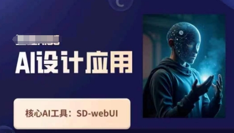 Ai设计应用课，​SD-webui工作原理使用技巧-冒泡网
