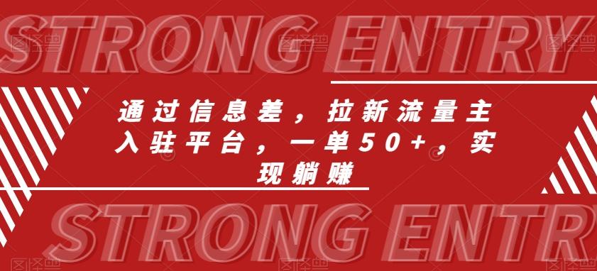 通过信息差，拉新流量主入驻平台，一单50+，实现躺赚-冒泡网