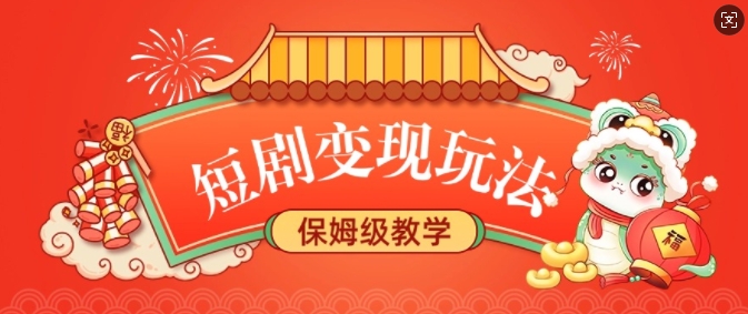 短剧变现玩法，长久稳定无脑，睡后收益，保姆级教学-冒泡网