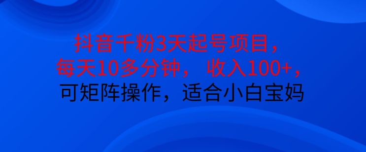 抖音干粉3天起号项目，每天10多分钟，收入100+，可矩阵操作，适合小白宝妈-冒泡网