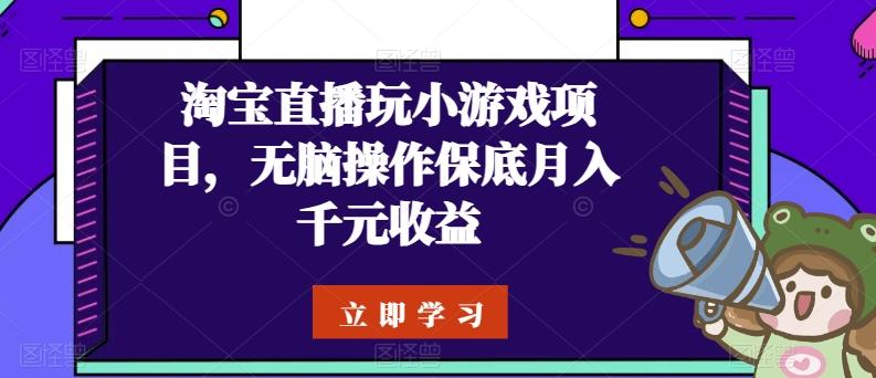 淘宝直播玩小游戏项目，无脑操作保底月入千元收益-冒泡网