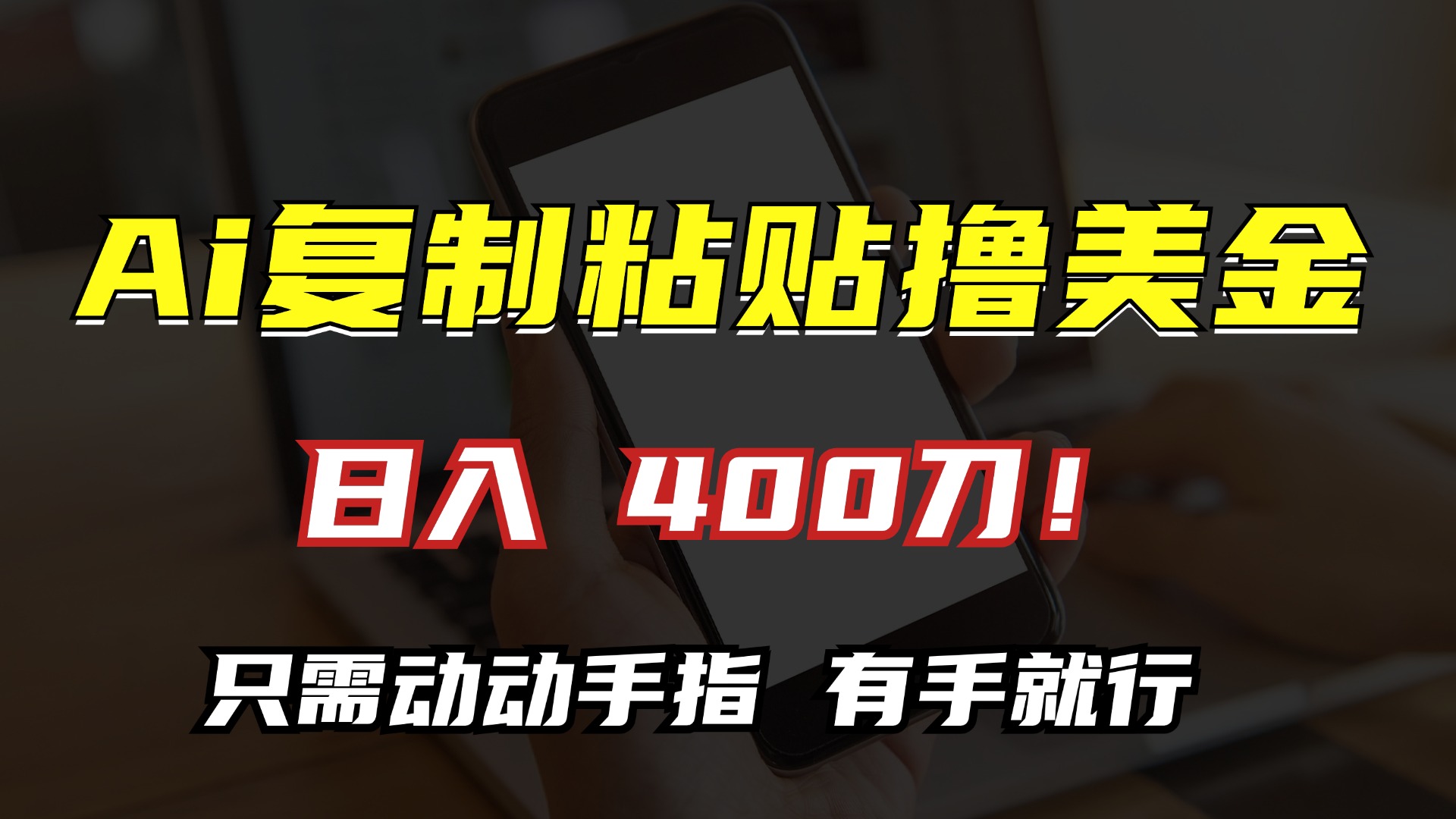 AI复制粘贴撸美金，日入400刀！只需动动手指，小白无脑操作-冒泡网