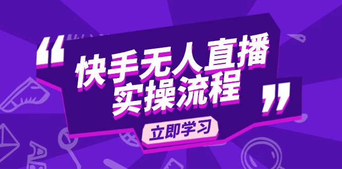 快手无人直播实操流程：从选品到素材录制, OBS直播搭建, 开播设置一步到位-冒泡网