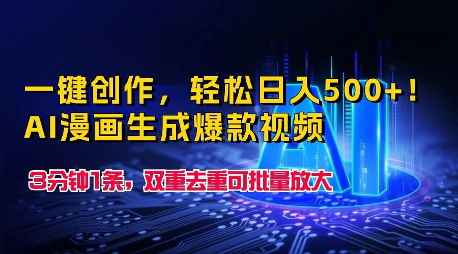 一键创作，轻松日入500+！AI漫画生成爆款视频，3分钟1条，双重去重可批量放大-冒泡网