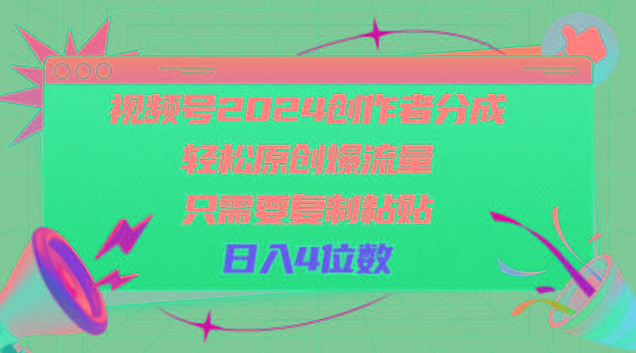 视频号2024创作者分成，轻松原创爆流量，只需要复制粘贴，日入4位数-冒泡网