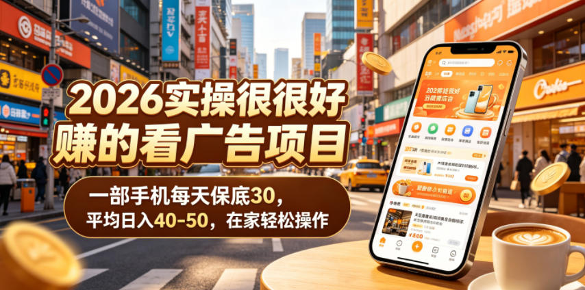 2026实操很好賺的看广告项目，一部手机每天保底30，平均日入40-50，在家轻松操作【揭秘】-冒泡网