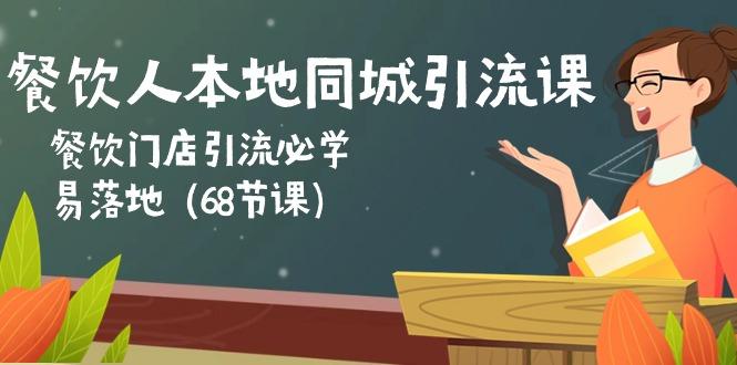餐饮人本地同城引流课：餐饮门店引流必学，易落地(68节课-冒泡网