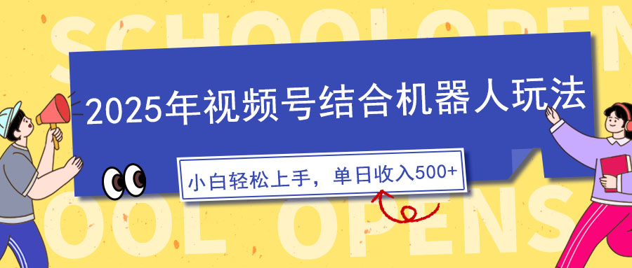 2025年视频号结合机器人玩法，操作简单，5分钟一条原创视频，适合零基…-冒泡网