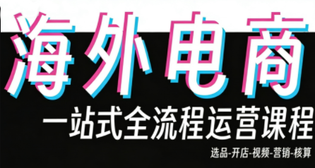 Demo老师·东南亚5国TikTok Shop运营课-冒泡网