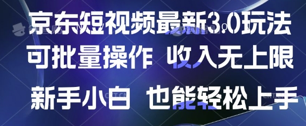 京东短视频最新玩法，可批量操作，收入无上限 新手也能轻松上手【揭秘】-冒泡网