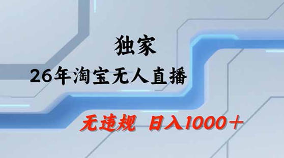 2026最新技术淘宝无人直播带货教学，不封号，不违规，公+私玩法，操作简单，日入1k+【揭秘】-冒泡网