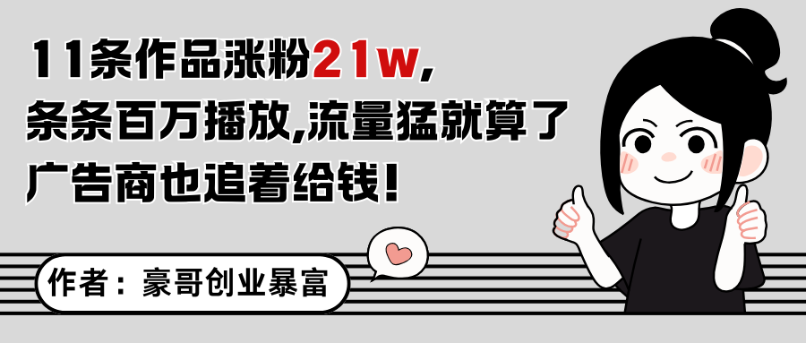 11条作品涨粉21万，不露脸不直播，条条百万播放，广告商也喜欢-冒泡网