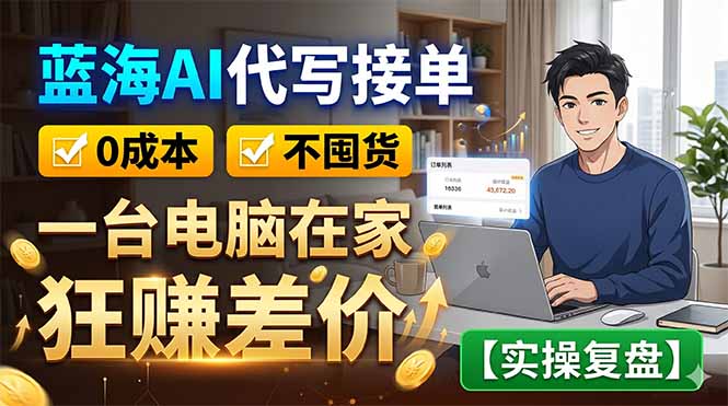 蓝海AI代写接单：0成本不囤货，一台电脑在家狂赚差价【实操复盘】-冒泡网