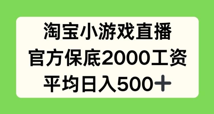 淘宝小游戏直播，官方保底2000工资，平均日入500+【揭秘】-冒泡网