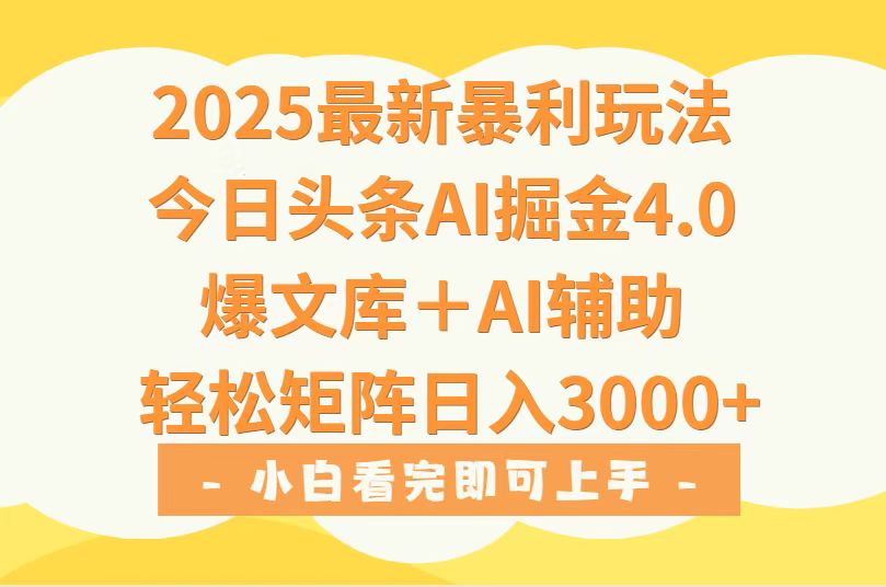 2025年今日头条最新暴利玩法4.0，一键生成爆款，轻松实现矩阵日入3000+-冒泡网