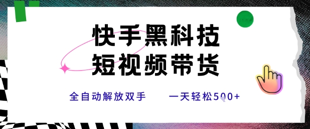快手黑科技短视频带货，条条原创无脑搬运，新手小白轻松一天5张+【揭秘】-冒泡网
