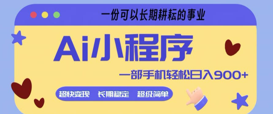 Ai小程序项目，超级简单，5分钟就能学会上手，一部手机轻松日入9张+一份可以长期耕耘的事业【揭秘】-冒泡网